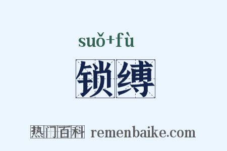 锁缚是什么意思的图片